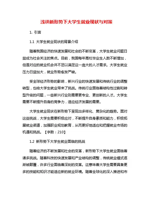 浅谈新形势下大学生就业现状与对策