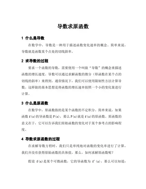 导数求原函数