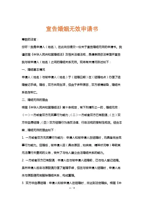 宣告婚姻无效申请书