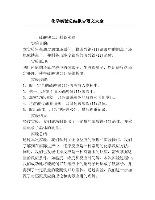 化学实验总结报告范文大全