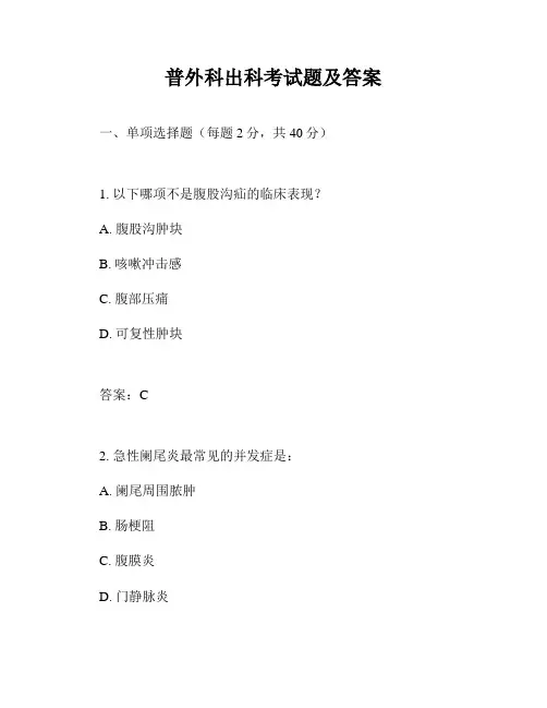 普外科出科考试题及答案