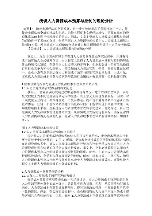 浅谈人力资源成本预算与控制的理论分析