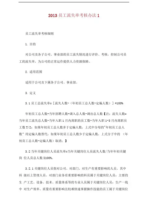 员工流失率考核办法