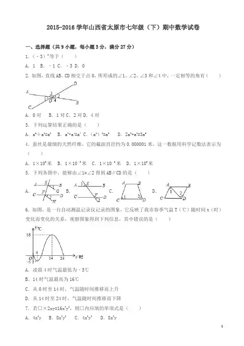 山西省太原市2018年七年级下期中数学试卷及答案