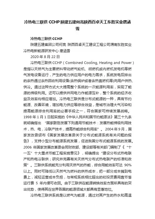 冷热电三联供CCHP陕建五建何亮陕西百卓天工东胜实业唐涵雪