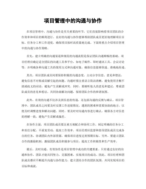 项目管理中的沟通与协作