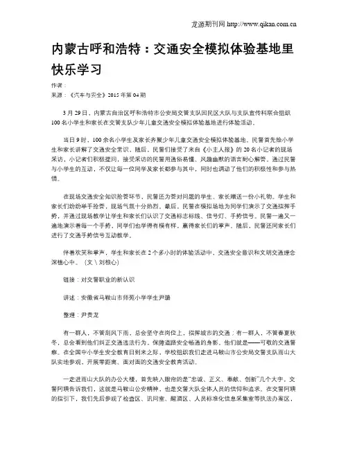 内蒙古呼和浩特：交通安全模拟体验基地里快乐学习