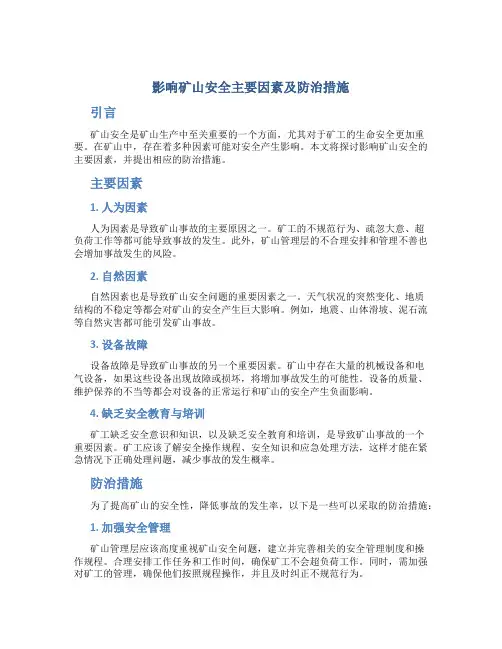影响矿山安全主要因素及防治措施