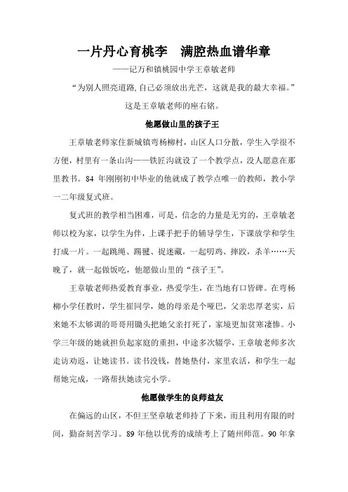 一片丹心育桃李  满腔热血谱华章-王章敏