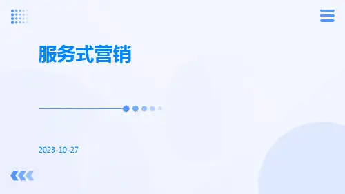 服务式营销