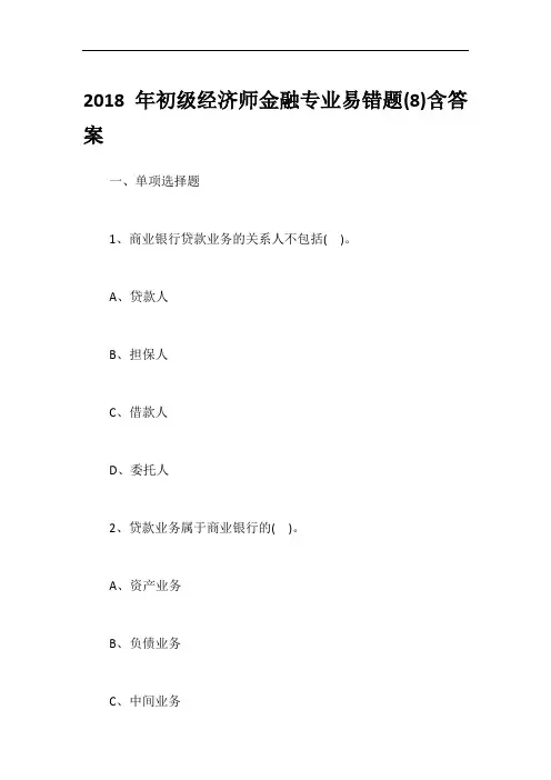 2018年初级经济师金融专业易错题(8)含答案