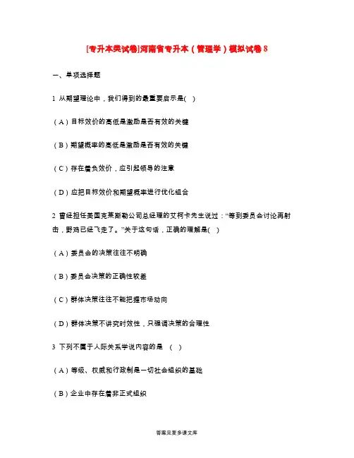 [专升本类试卷]河南省专升本(管理学)模拟试卷8.doc