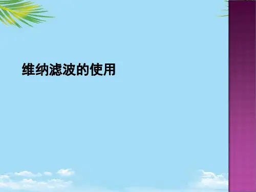 维纳滤波的使用最全PPT