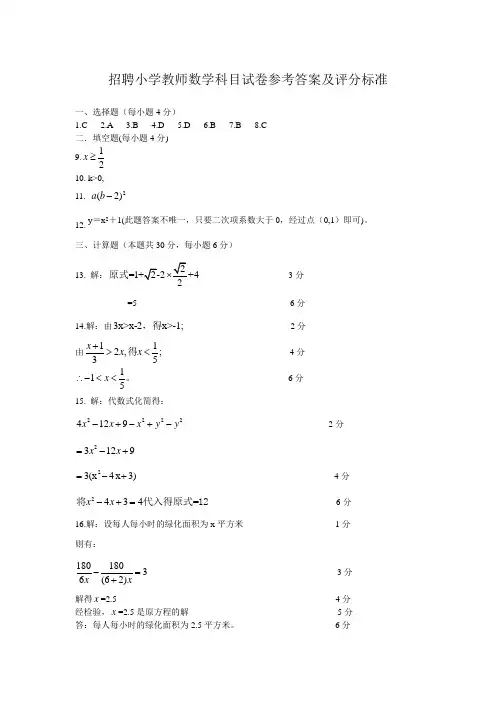 2014年招聘小学教师数学科目试卷参考答案及评分标准
