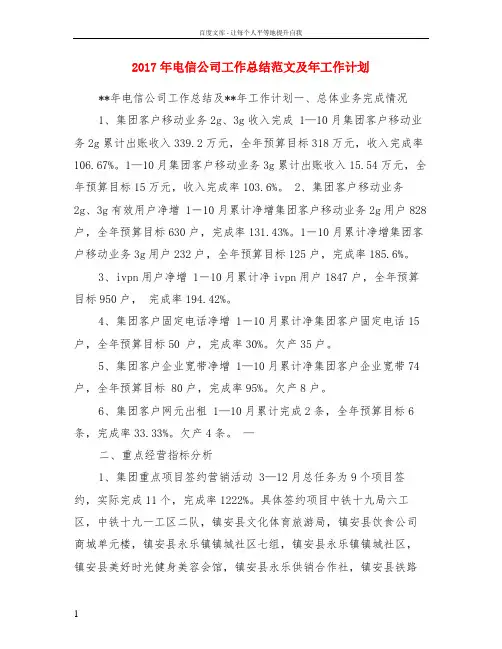 2017年电信公司工作总结范文及年工作计划