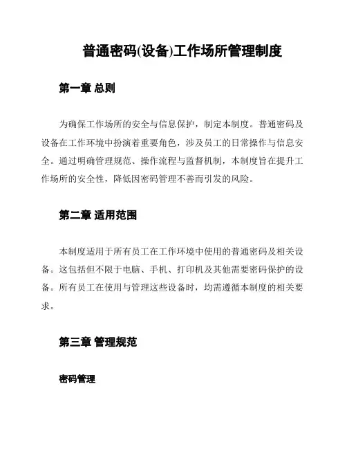 普通密码(设备)工作场所管理制度