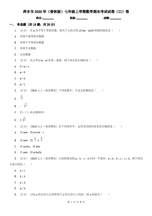 萍乡市2020年(春秋版)七年级上学期数学期末考试试卷(II)卷