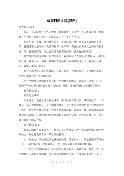优秀日记8篇(通用)