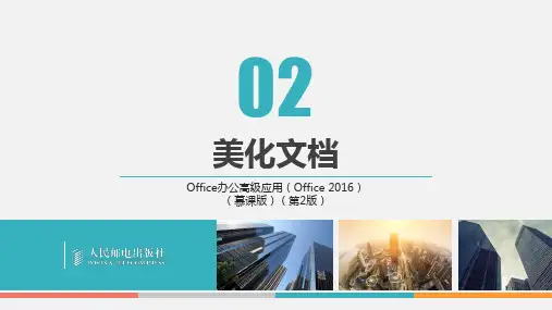 Office办公高级应用(Office2016)(慕课版)_PPT课件项项目2