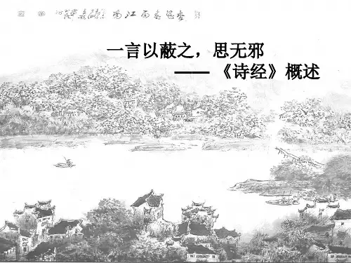 第一讲 诗经概述