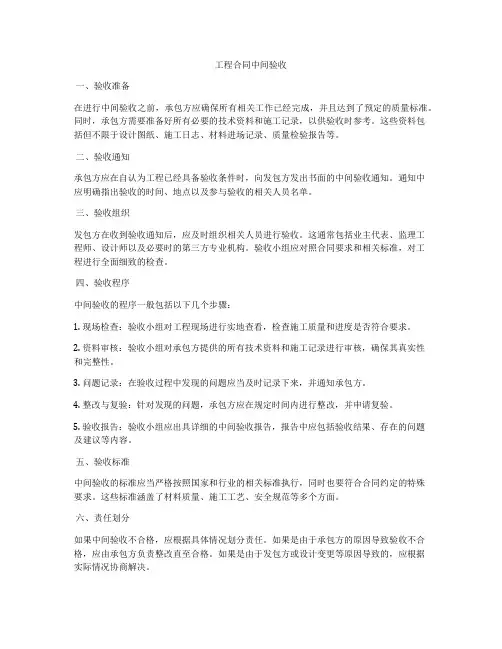 工程合同中间验收