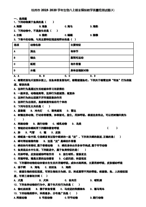 杭州市2019-2020学年生物八上期末模拟教学质量检测试题(4)