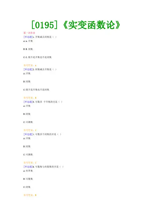 【西南●最新版】[0195]《实变函数论》网上作业及课程考试复习资料(有答案)