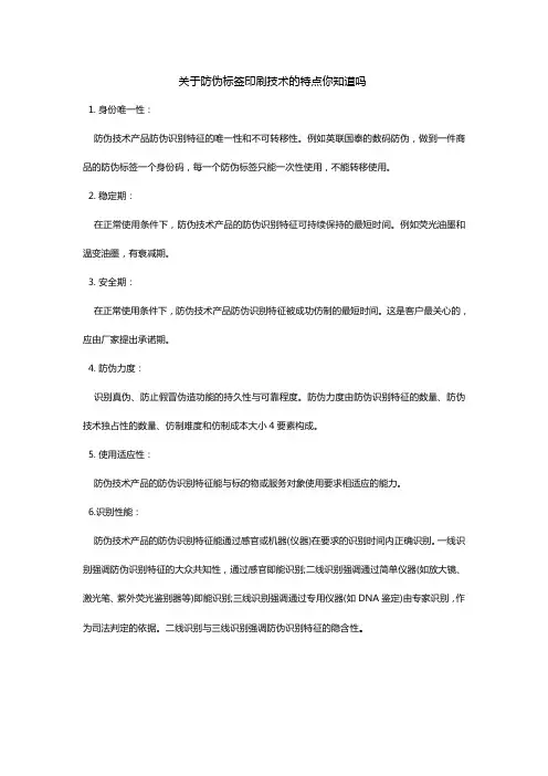 关于防伪标签印刷技术的特点你知道吗