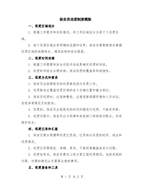 保安员巡逻制度模版