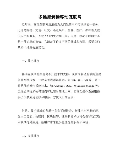 多维度解读移动互联网