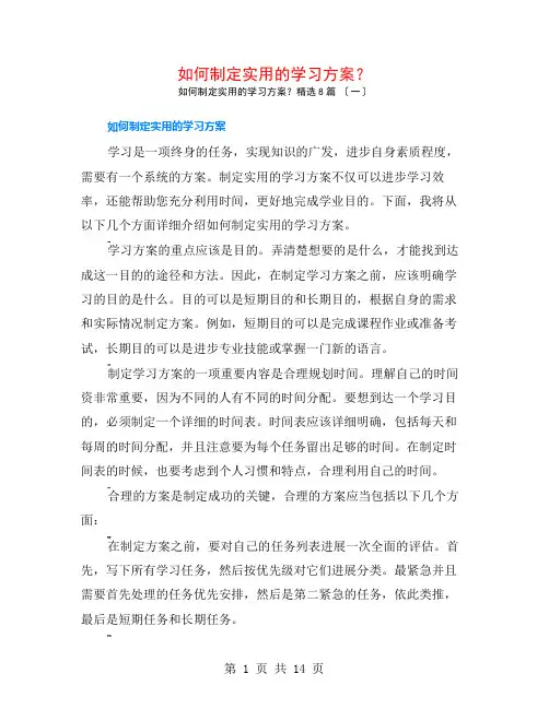 如何制定实用的学习计划？8篇