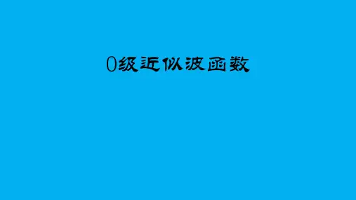 高二物理竞赛课件：0级近似波函数(共14张PPT)