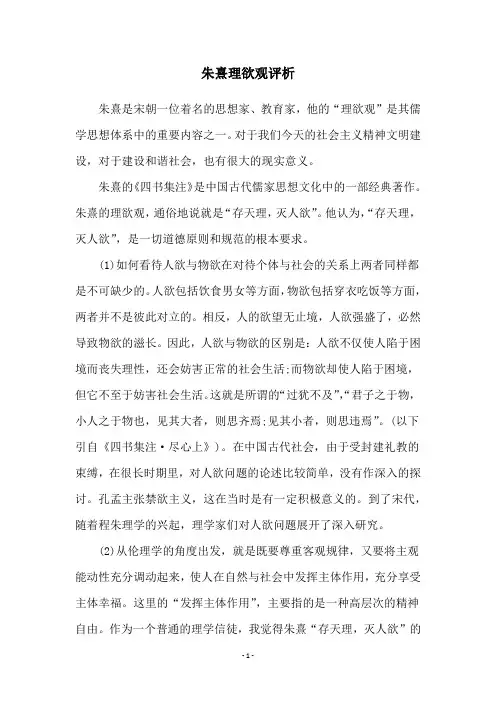 朱熹理欲观评析