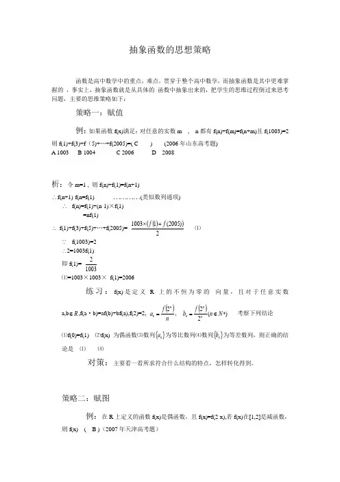 SX2020A094高考数学必修_抽象函数的解题思想策略
