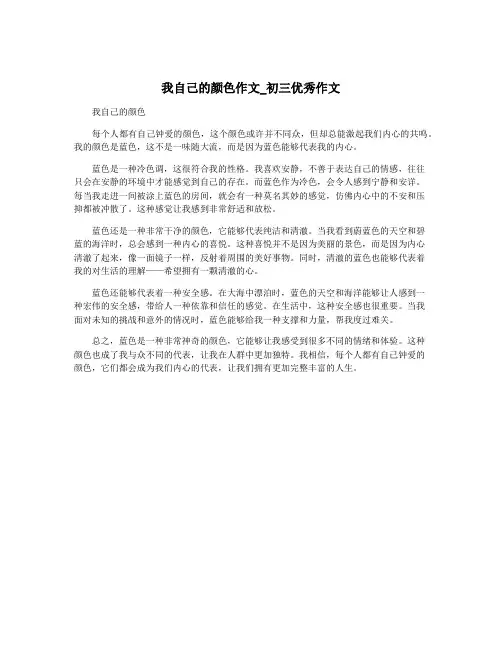 我自己的颜色作文_初三优秀作文