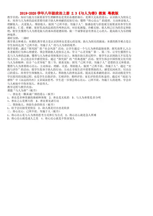 2019-2020学年八年级政治上册 2.3《与人为善》教案 粤教版.doc
