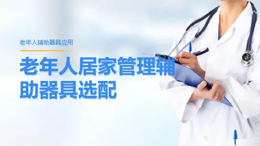 老年人居家管理辅助器具选配 老年人住家家具及适配件的选配
