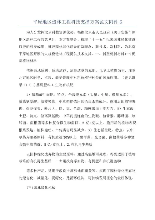 平原地区造林工程科技支撑方案范文附件6