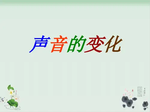 四年级上册科学课件声音的变化教科版(共23张PPT)