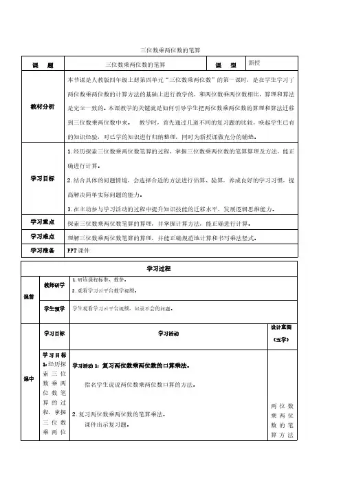 《三位数乘两位数的笔算》教学设计