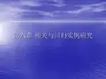 SPSS在股票市场应用 第六章
