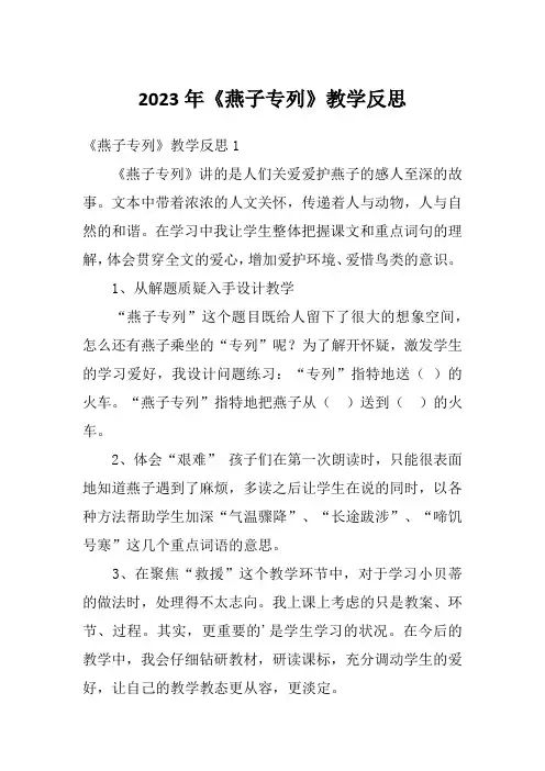 2023年《燕子专列》教学反思