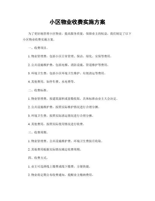 小区物业收费实施方案