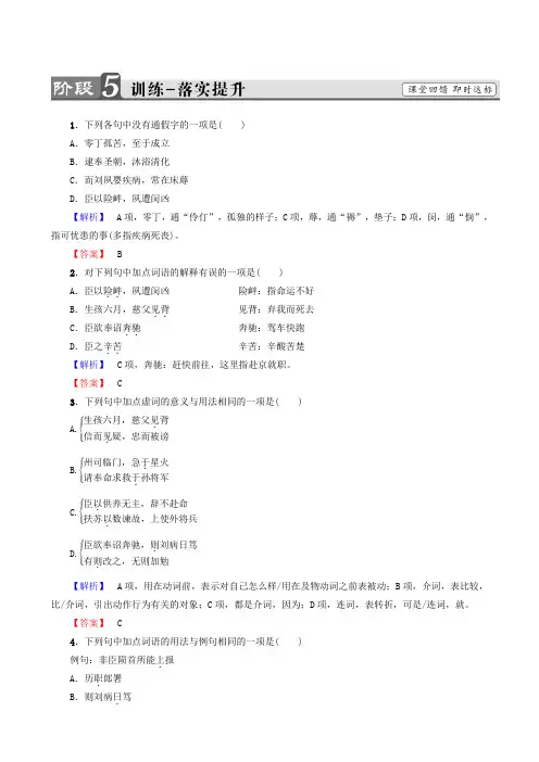 2019学年高中语文人教版必修5习题：第2单元7陈情表训练-落实提升含答案