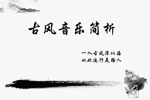 古风音乐简析