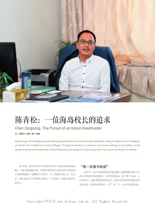 陈青松一位海岛校长的追求
