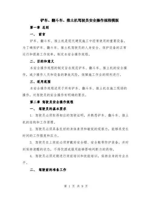 铲车、翻斗车、推土机驾驶员安全操作规程模版（三篇）