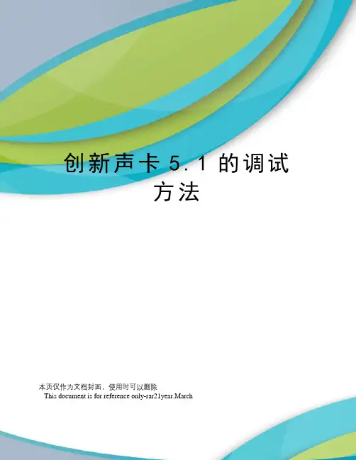 创新声卡5.1的调试方法