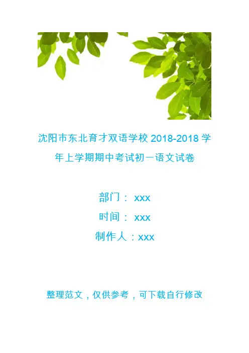 沈阳市东北育才双语学校2018-2018学年上学期期中考试初一语文试卷