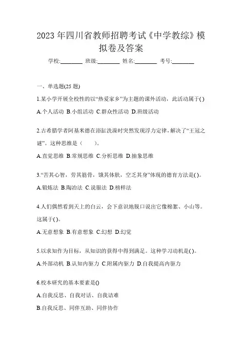 2023年四川省教师招聘考试《中学教综》模拟卷及答案